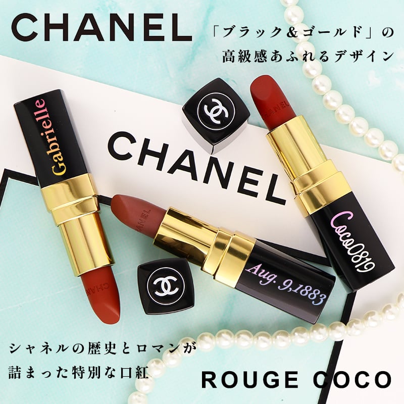 【名入れ ギフト対応】CHANEL(シャネル) ルージュ ココ (リップスティック) + ミロワール ドゥーブル ファセット (鏡) 純正ラッピング デパコス ブランド お名前入れ コスメ 化粧品 正規品 誕生日 クリスマス ギフト プレゼント 彼女 女性 記念日 刻印 名入り