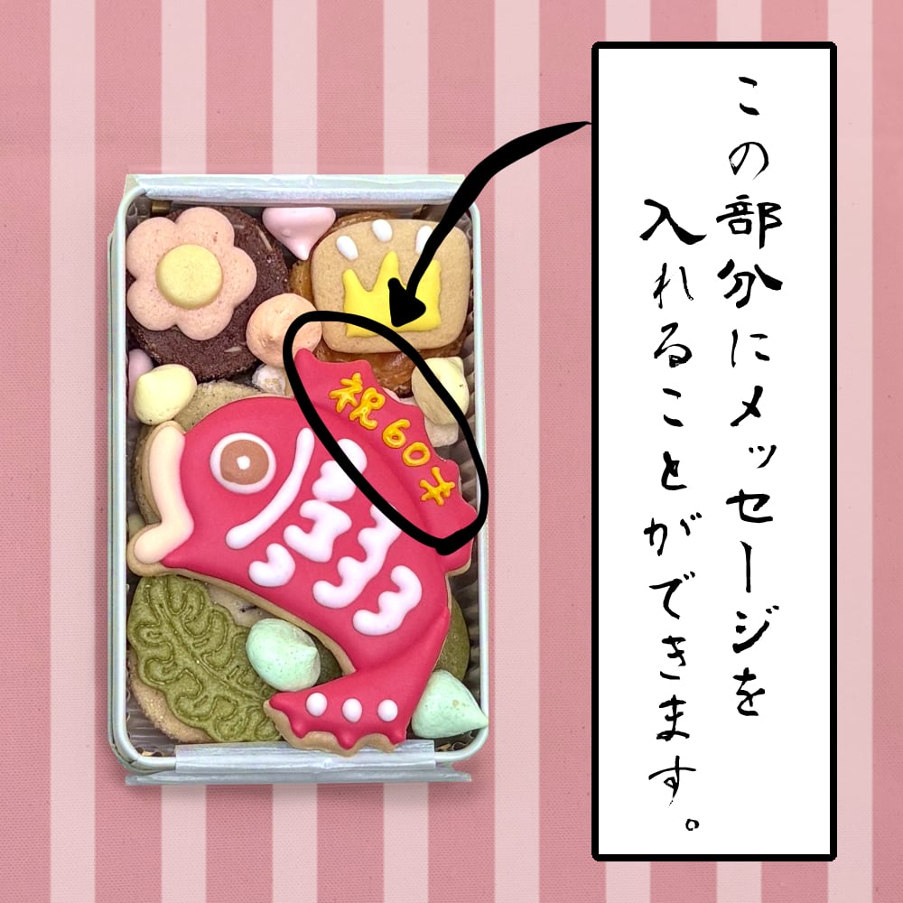 送料無料（北海道、沖縄を除く）《アイシングクッキー缶》すんごいめで鯛クッキー缶（手のひらサイズ）御祝 内祝 退職 結婚 名入れ メッセージ 出産内祝い 還暦祝い 喜寿 米寿 百寿 古希 カンムリ堂