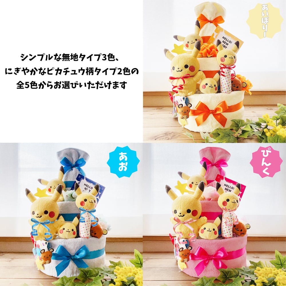 ポケモン おむつケーキ 3段 モンポケ ポケットモンスター ピカチュウ 送料無料 ぬいぐるみ 名入れ 出産祝い お祝い プレゼント ベビーギフト 男の子 女の子 赤ちゃん かわいい パンパース おむつタワー ダイパーケーキ