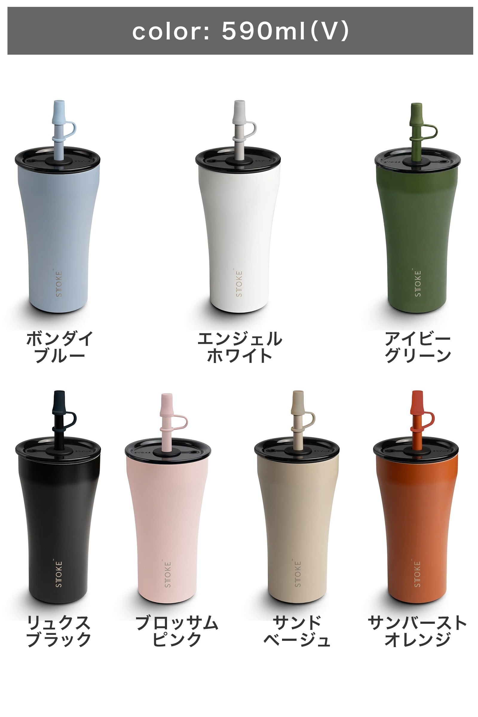 熱中症対策グッズ STTOKE ストーク タンブラー 240ml 355ml 470ml 590ml セラミックコーティング ストロー付き ギフト 水筒 誕生日 プレゼント