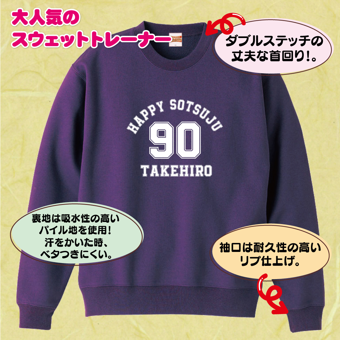 【名入れ】卒寿祝い トレーナー ＜デザインA・大＞ スウェット 長袖 服 還暦 プレゼント ギフト 男性 女性 メンズ レディース お祝い 90歳