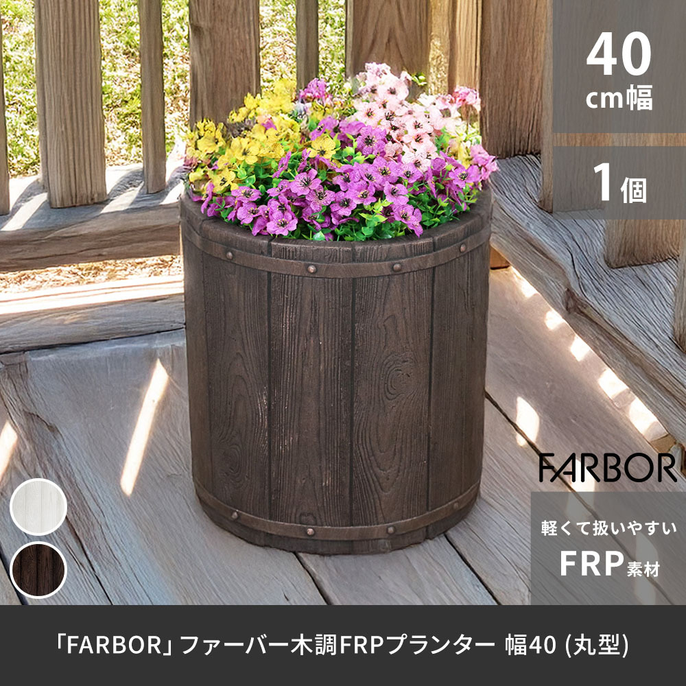 ガーデン エクステリア 「FARBOR」 ファーバー 木調FRPプランター 幅40 (丸型) E002-EN400 直径38 高さ40 植木鉢 プランター 木製 ウッド 軽量 大型 25L カバー 庭 インテリア 室内 店舗 おしゃれ 新生活