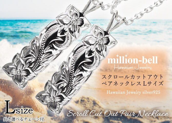 ハワイアンジュエリー ネックレス シルバー ペアネックレス 2本セット 刻印 無料 誕生石入れ可 カットアウト プレート Lサイズ シルバー925 ギフトラッピング可能 大人 友達 長さ選べる カップル 夫婦 ハロウィン 【品番：CG-SP11001P】