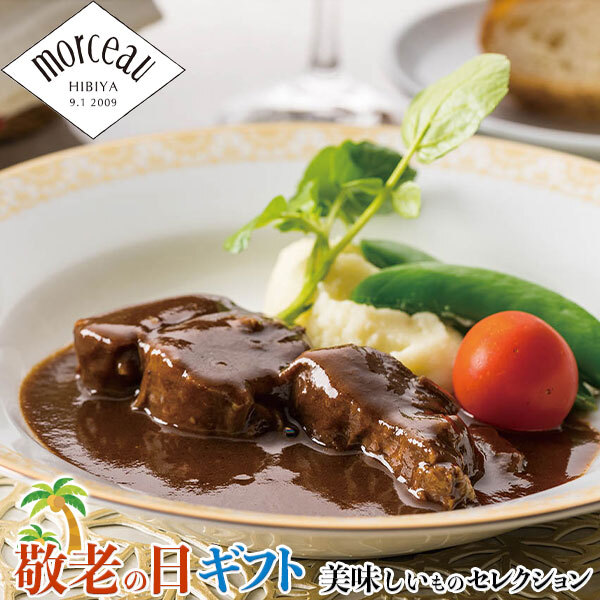 敬老の日 ギフト　モルソー 秋元さくら監修 牛 すね肉 の 赤ワイン 煮込み｜150g×2｜敬老の日メッセージ付【お届け期間：9月19日～9月21日】 遅めの お中元 ※沖縄・北海道は配送不可　送料無料