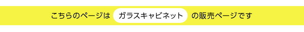 ラック ガラス キャビネット 収納棚 幅60cm ホワイトオーク マグネットプッシュ式 ガラス扉 可動棚 リビング 要組立品 収納 家具 新生活