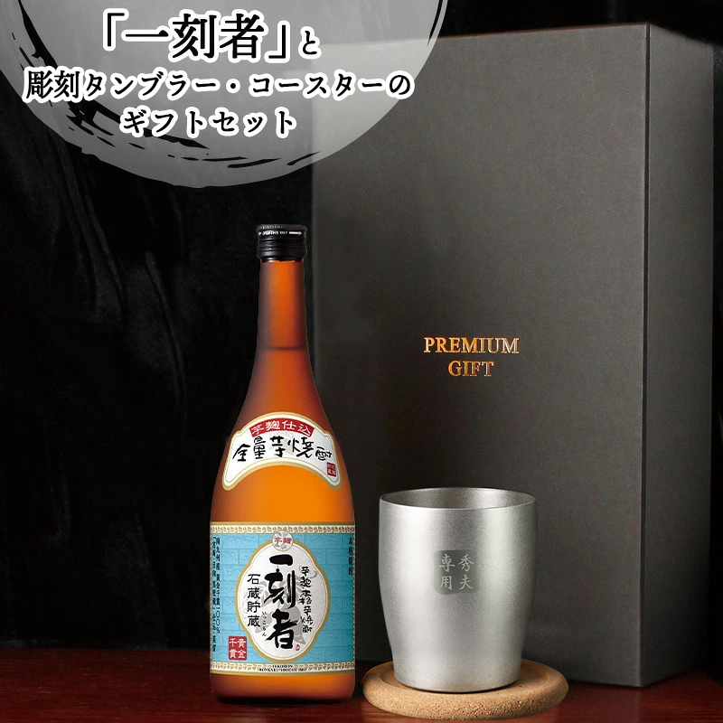 一刻者 名入れ 芋焼酎 720ml タンブラーセット お酒 焼酎 名前入り プレゼント ギフト 面白い センス 定年退職 還暦祝い 退職祝い 男性 女性 お祝い 古希 喜寿 傘寿 米寿 卒寿 白寿 百寿 敬老の日