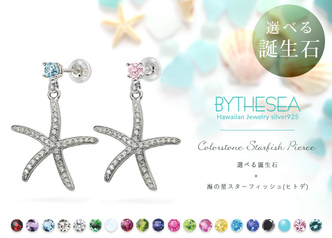 ハワイアンジュエリー ピアス スターフィッシュ ヒトデ ピアス 誕生石選べる シルバー925 ロジウムコーティング キャッチ シンプル 20G ゲージ BY THE SEA バイザシー メンズ レディース 誕生日 プレゼント ハロウィン 【品番：SE208】