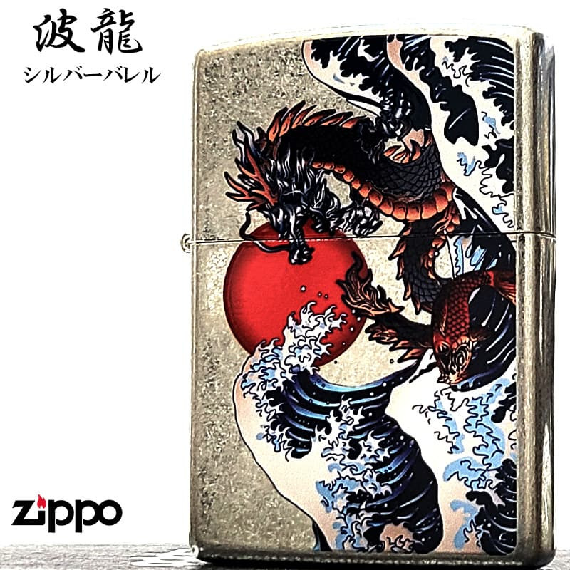 ZIPPO 和柄 波龍 ジッポ ライター アンティークシルバー バレル仕上げ かっこいい ドラゴン 和風 竜 お守り 銀 おしゃれ 渋い メンズ ギフト プレゼント