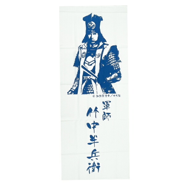 戦国 竹中半兵衛 手ぬぐい 七大陸 歴代グッズ 軍師 日本史