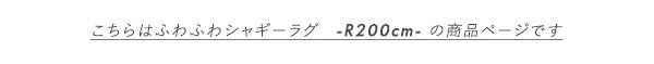 ふわふわ シャギーラグ 円形 R200サイズ おしゃれ 丸型 ラグマット 丸カーペット 厚手 滑り止め 円形ラグ 丸ラグ インテリア アイボリー グレー グリーン ブ ベージュ ふわふわシャギーラグ 円形200cm ふわふわシャギーラグ円形200cm