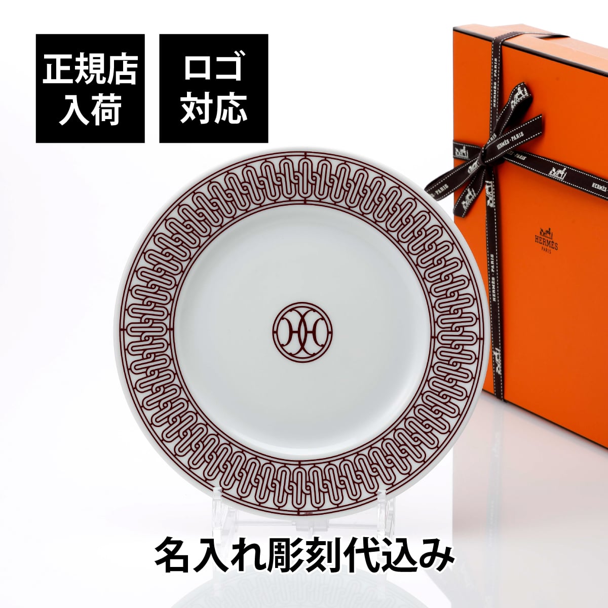 エルメス HERMES デザートプレート 〈Hデコ〉 レッド 22.5cm 名入れ彫刻代込み 法人記念品 結婚祝 記念日 プレゼント 名前 結婚記念日 刻印 正規品 ラッピング無料