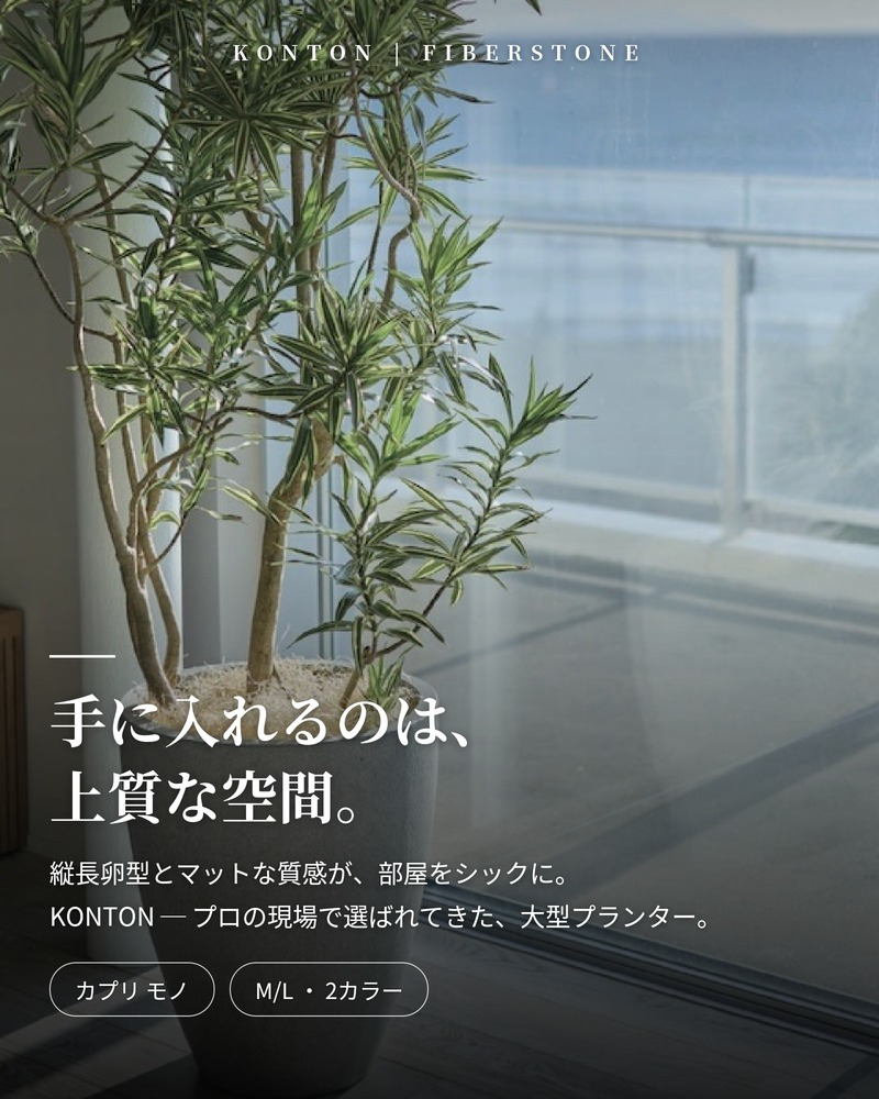 鉢カバー おしゃれ 大型 15号 12号 丸 ラウンド 縦長 卵型 セメント コンクリート調 KONTON カプリ モノ ファイバーセメント 軽量 底穴なし 屋内 室内 M L グレー ブラック 観葉植物 シンボルツリー 北欧 モダン ナチュラル インテリア
