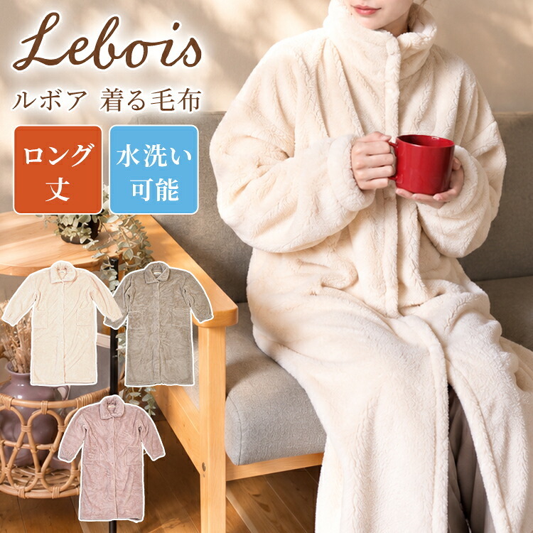 着る毛布 ルボア Lebois レディース 女性 ルームウェア かわいい ロング ガウン 上着 部屋着 冬 ふわもこ あったか グッズ 前開き ボタン 前あき 羽織り ポケット付き 洗える 洗濯 可愛い おしゃれ ピンク ベージュ アイボリー 無地 シンプル フリーサイズ プレゼント ギフト