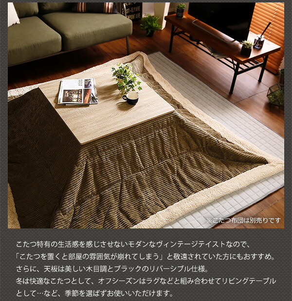 テーブル カジュアルこたつ ヴィンテージタイプ 石英管ヒーター付 70cm幅 正方形 本体単品 新生活