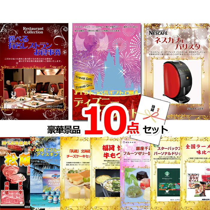 ビンゴ・二次会の景品はお任せ 景品 パネル 目録 ビンゴ ベストセレクション！選べるレストラン＆ディズニーペアチケット＆ネスカフェバリスタ他豪華10点セット 景品パネル＆引換券付き目録 15180
