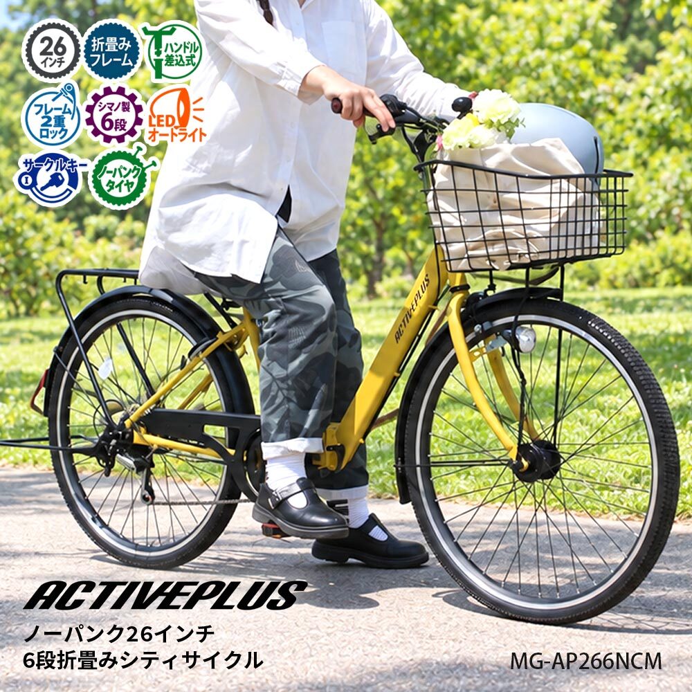 自転車 折り畳み MIMUGO ミムゴ ACTIVEPLUS ノーパンク26インチ6段折畳みシティサイクル MG-AP266NCM【代引不可】【メーカー直送】