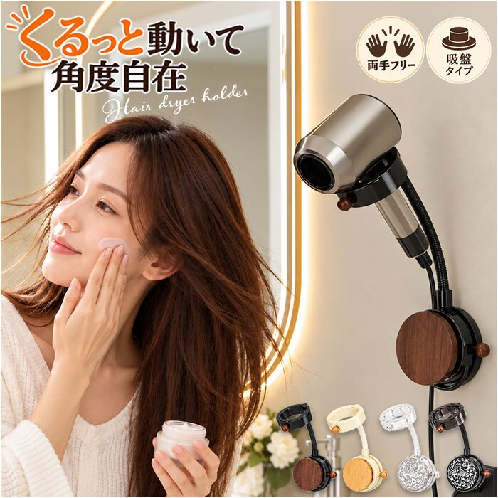 ドライヤーホルダー ハンズフリー 通販 ドライヤースタンド 吸盤式 壁掛け 角度調整 回転 ペット ヘアドライヤースタンド 洗面所収納 バスルーム収納 ドライヤー固定 親子 介護 便利グッズ ヘアドライヤーホルダー ホルダー 生活雑貨 工事不要簡単取り付け