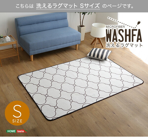 ラグ カーペット マイクロファイバー・デザイン マットSサイズ 130×185cm 洗える マット WASHFA インテリア S マイクロファイバー 保温性 速乾性 生地 撥水加工 丸洗い 軽量 ふわふわ 滑り止め スター 星 ダイヤ 130 x 新生活