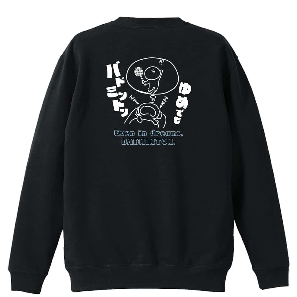 バドミントン トレーナー スウェット メンズ レディース ジュニア 裏パイル 練習着 おもしろ 名入れ おしゃれ 文字入れ無料 綿100% キッズ 大きいサイズ 「ゆめでもバドミントン」 アートワークスコウベ 【送料無料】