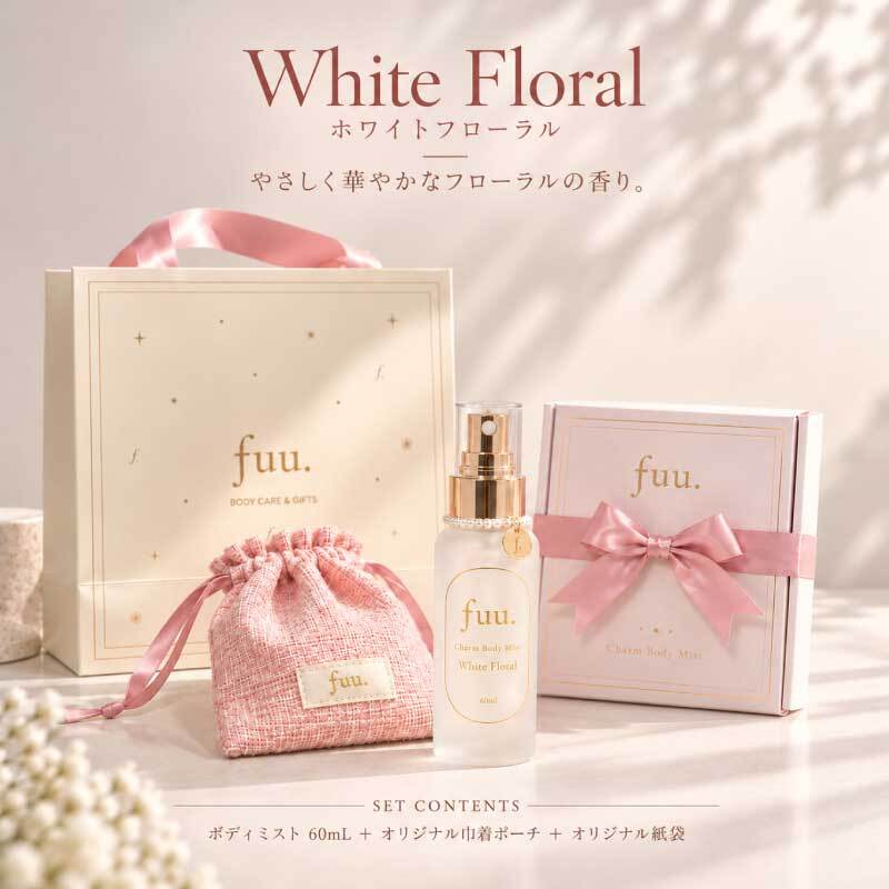 【選べるカード】ボディミスト ギフトセットfuu. 60ml 日本製 ポーチ付き 送料無料 レディース フレグランスミスト 香水代わり ほのかに香る 誕生日プレゼント 女性 女友達 お礼 退職祝い 送別会 クリスマス おしゃれ かわいい 巾着 紙袋