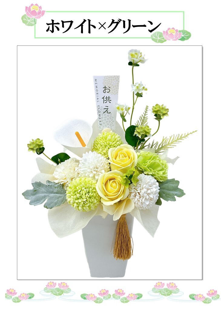 ソープフラワー 造花 初盆 お盆 法事 法要 彼岸 お供え花 アレンジメント 枯れない
