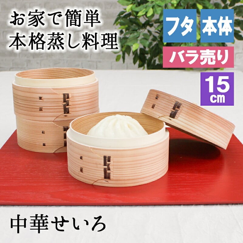 蒸し器 せいろ 蓋 蒸篭 中華セイロ セイロ 業務用 蒸し 器 15cm セット 料理 簡単 野菜 二段 オシャレ ミニ 茶碗蒸し 中華せいろ 3 段 目皿 コンパクト 三段 パーツ 温野菜 小さい 深型 白木 和せいろ 2段 ふた 本体