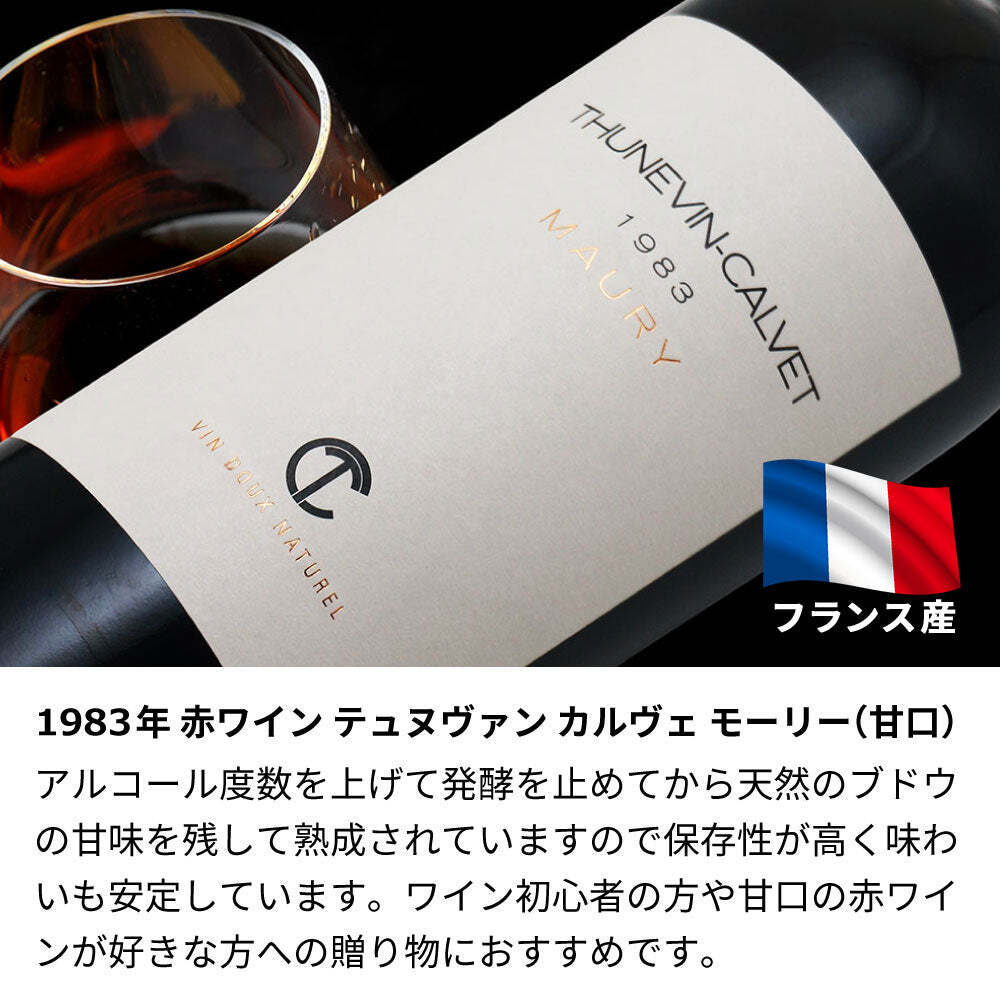 1983年 名前入り彫刻 生まれ年 赤ワイン テヌヴァン カルヴェ モーリー 甘口 昭和58年 名入れ 誕生日プレゼント ワインセット 木箱入【送料無料】