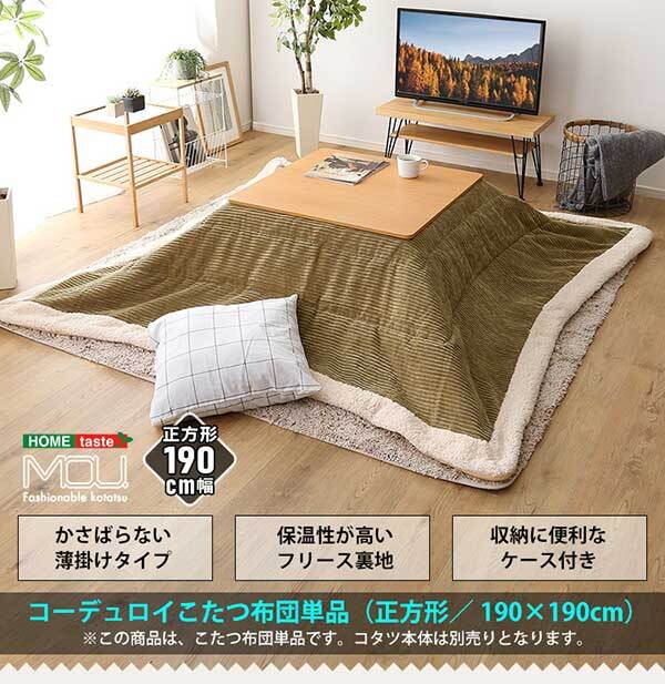 こたつ掛け布団 薄掛けこたつ布団 コーデュロイ生地 正方形 単品 mou-ムー- SH-01-SCDR カーキ 80×80cm以下 ホームテイスト こたつ コタツ 布団 おしゃれ 防水 洗える 洗濯 薄手 北欧 シンプル コーデュロイ コタツ布団 カバ