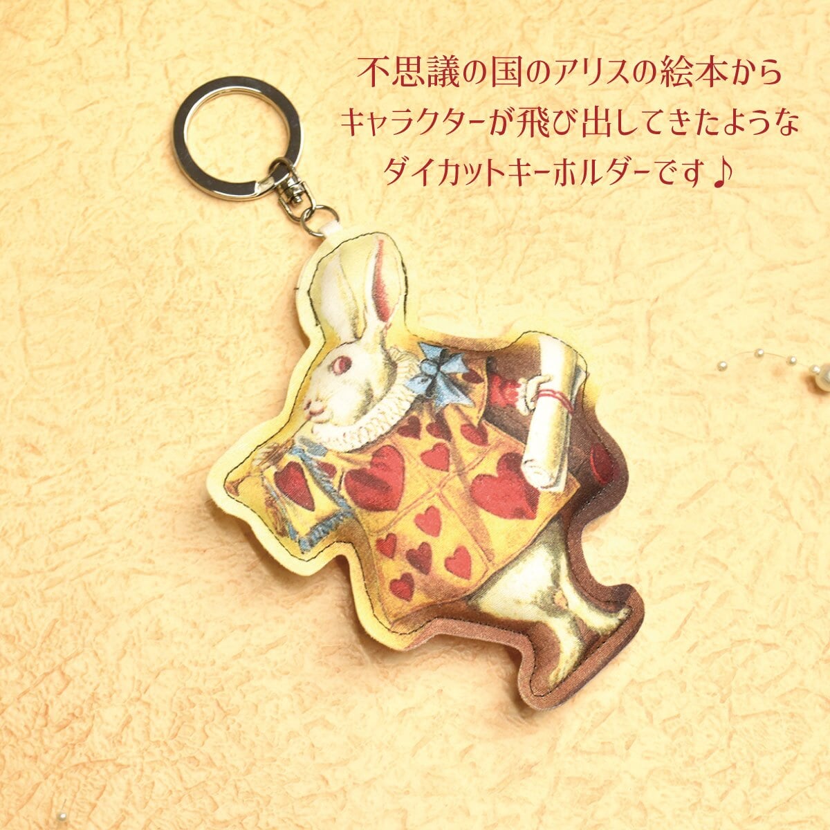 不思議の国のアリス キーホルダー ダイカット バッグチャーム アリス 白うさぎ マッドハッター チェシャ猫 ハートの女王