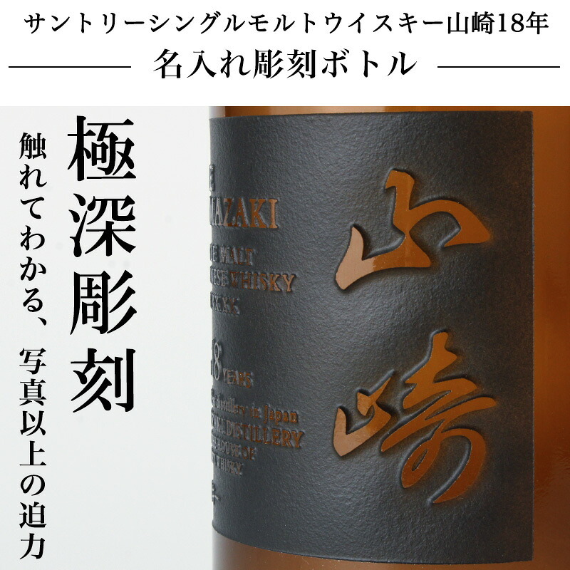山崎 山崎18年 名入れ お酒 サントリー シングルモルト 700ml ジャパニーズ ウイスキー 木箱入り  名前入り プレゼント ギフト 面白い センス 定年退職 還暦祝い 退職祝い 男性 女性 お祝い 古希 喜寿 傘寿 米寿 卒寿 白寿 百寿 敬老の日
