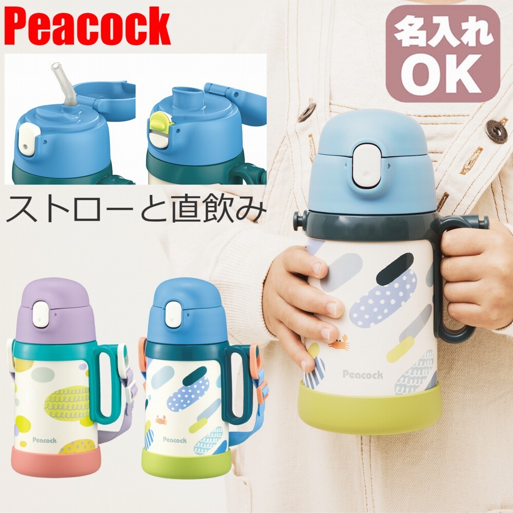 【名入れ可 ラッピング無料】ピーコック 2WAY キッズステンレスボトル APD-W50 予備ストロー付き ギフト