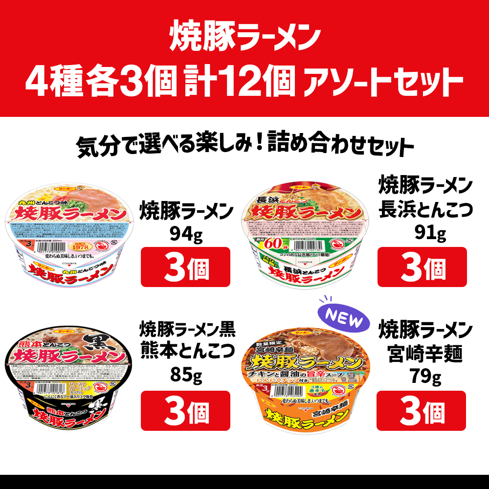 【 送料無料 】 サンポー 焼豚ラーメン 詰め合わせ アソート セット 4種 各3個 計12個 まとめ買い （ 焼豚 長浜 熊本 宮崎辛麺 ）