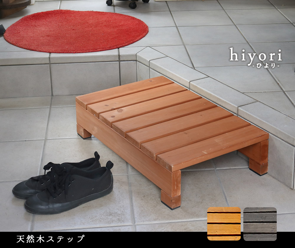 ウッドデッキ ユニット縁台ステップ hiyori ひより ウッドデッキ 簡単組立 縁側 DIY 木製 天然木 庭 ベランダ マンション おしゃれ ガーデン 屋外 家具 ブラウン ダークブラウン アウトドアリビング ベンチ 木製縁台 ウッドデッキ風 本格的