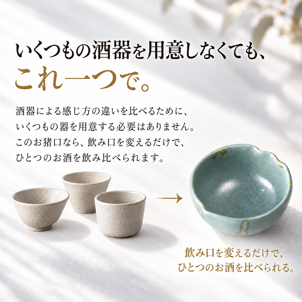 【味が変わるお猪口｜味変おちょこ　vitamosa】日本酒グラス　かわいい　女性　誕生日　友達　ギフト　プレゼント　クリスマス　成人　一点もの　お猪口　贈り物　ぐいのみ　日本酒 　