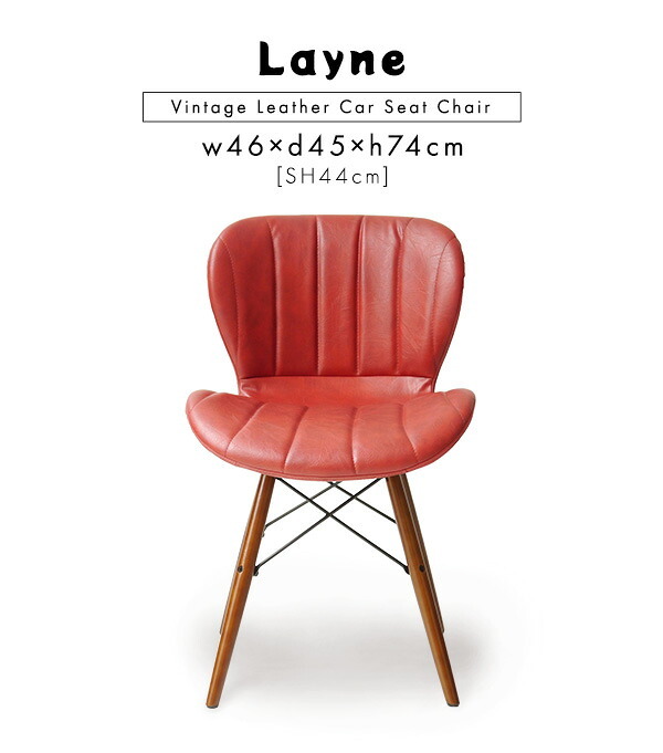 レザー調ダイニングチェア 1脚単品 Layne 3色対応 ダイニングチェア デスクチェアー チェア チェアー 椅子 イス いす 1人掛け 一人掛け ダイニング リビング デスク レザー 合皮 無垢材 1脚 シンプル モダン おしゃれ 新生活