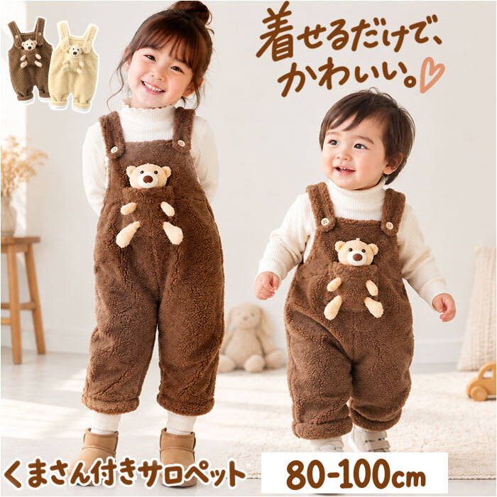 サロペット ベビー キッズ 通販 オーバーオール ボアサロペット キッズウェア 防寒 厚手 裏ボアオーバーオール ベビー服 子供服 秋冬 子ども服 男の子 女の子 サスペンダーパンツ つなぎボトムス こども服 ボーイズ ガールズ おしゃれ かわいい 通園