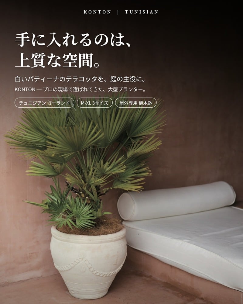 植木鉢 おしゃれ 大型 テラコッタ 白 ホワイト 素焼き 地中海 アンティーク調 KONTON コントン チュニジアン ガーランド TN-104X XL L M 約16号 約14号 12号 底穴あり 屋外 テラス 庭 玄関 オリーブ ヤシ 観葉植物 シンボルツリー 果樹 エスニック 大型プランター