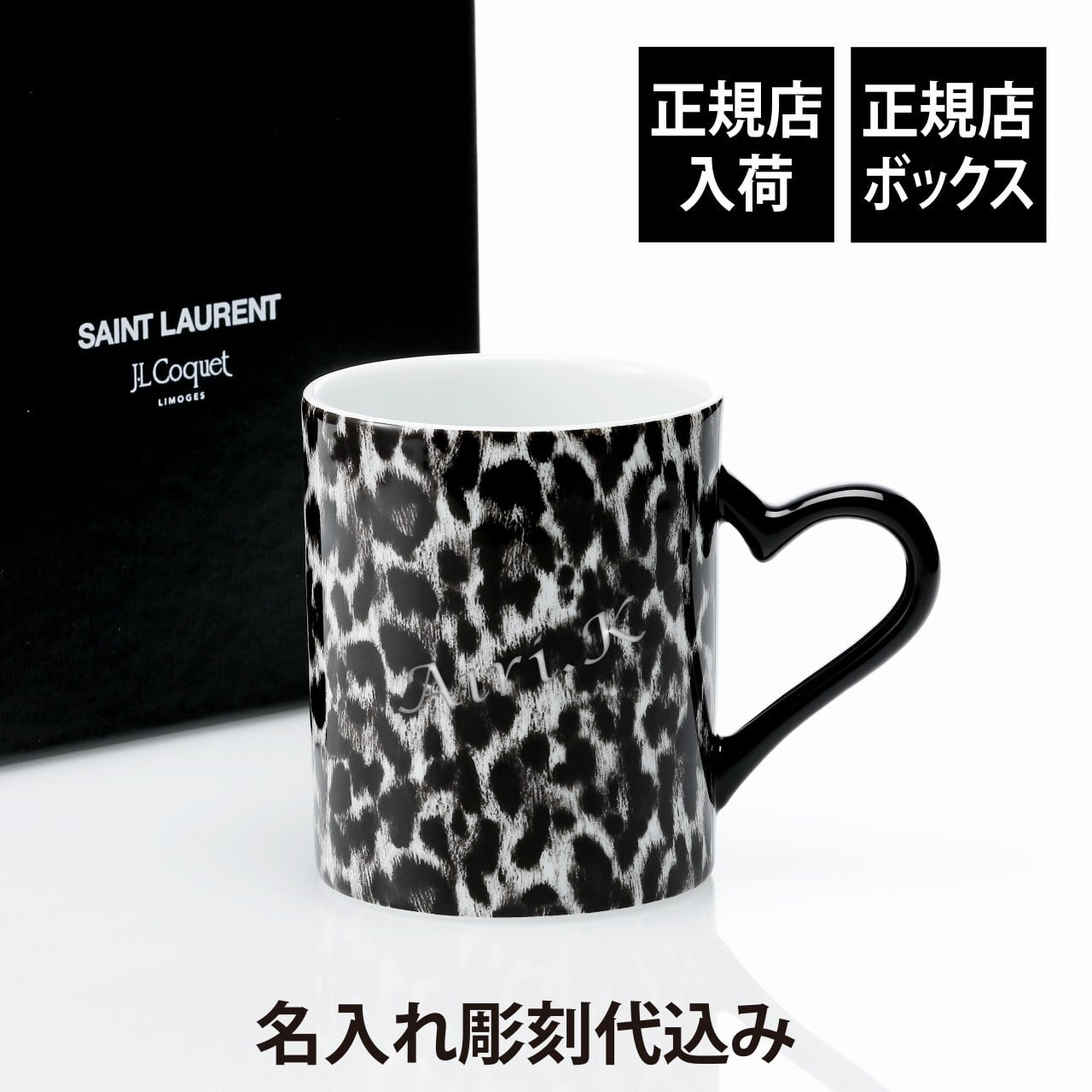 SAINT LAURENT サンローラン ジャン・ルイ・コケ レオパード ハートマグ 10.8cm 名前 彫刻 刻印 結婚記念日 お祝い プレゼント ギフト 記念日 高級 ブランド 開店祝い 新築祝い 誕生日 母の日 マグカップ 陶磁器 ヒョウ柄