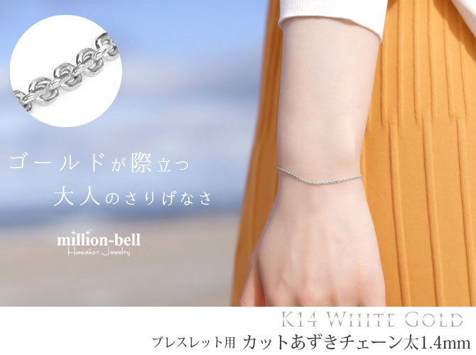 ブレスレット チェーンのみ カットあずきチェーン アズキ 小豆 14Kホワイトゴールド 太さ約1.4mm 長さ 15cm～20cm 0.5cm刻みで選べる 14金 14K ハワイアンジュエリー ミリオンベル メンズ レディース 誕生日 プレゼント ハロウィン 【品番：CH1020-W-B】