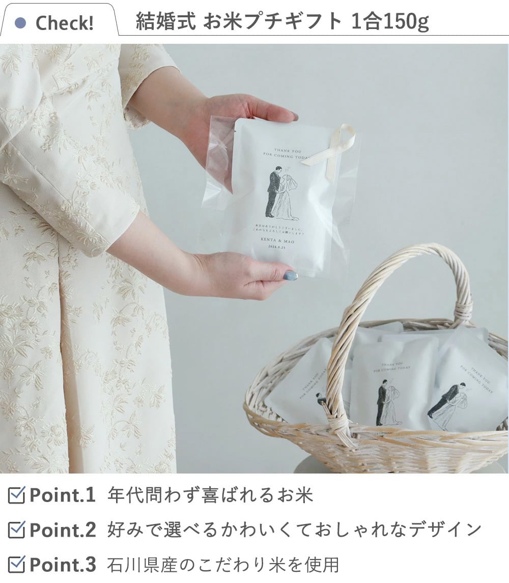 結婚式 お米プチギフト 1合150g 11点以上専用購入ページ 結婚式 ウェディング プチギフト 参列 米 ギフト 国産米 ウエルカムアイテム プチギフト お返し 名前入り オリジナル おしゃれ かわいい 内祝い ミニギフト お米