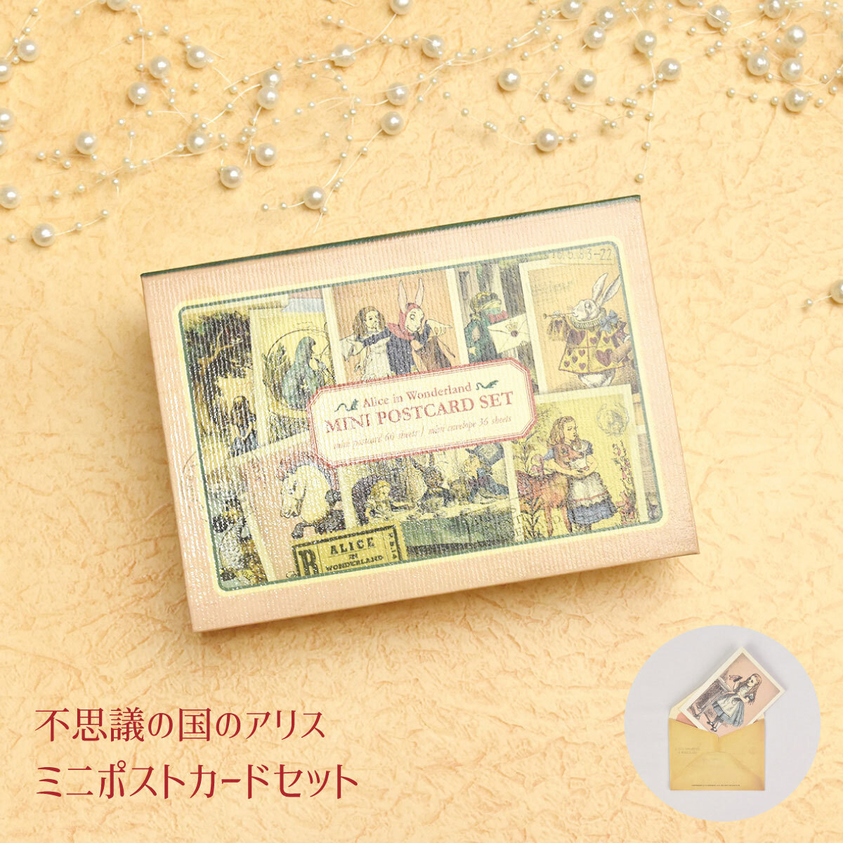 プレゼント 不思議の国のアリス ミニポストカードセット カード60枚セット 封筒 かわいい クリスマス 誕生日のギフトに【公式】【LALUICE ギャラリーアリスティールーム】