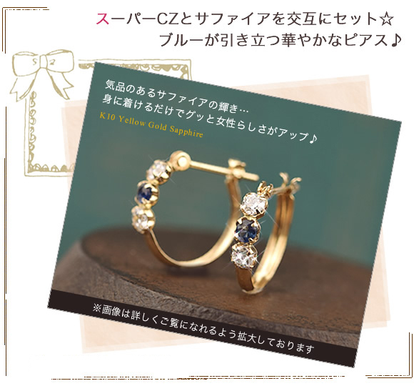サファイア スーパーキュービックジルコニア 10金 フープ ピアス 両耳 