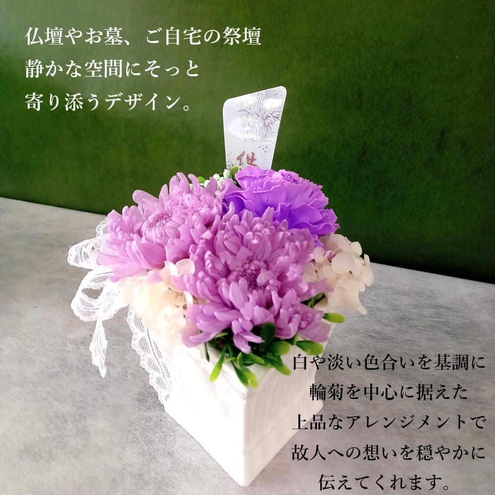 仏花　プリザーブドフラワー お供え花 プリザーブドフラワー 仏壇 供花 モダン お供え　一周忌
