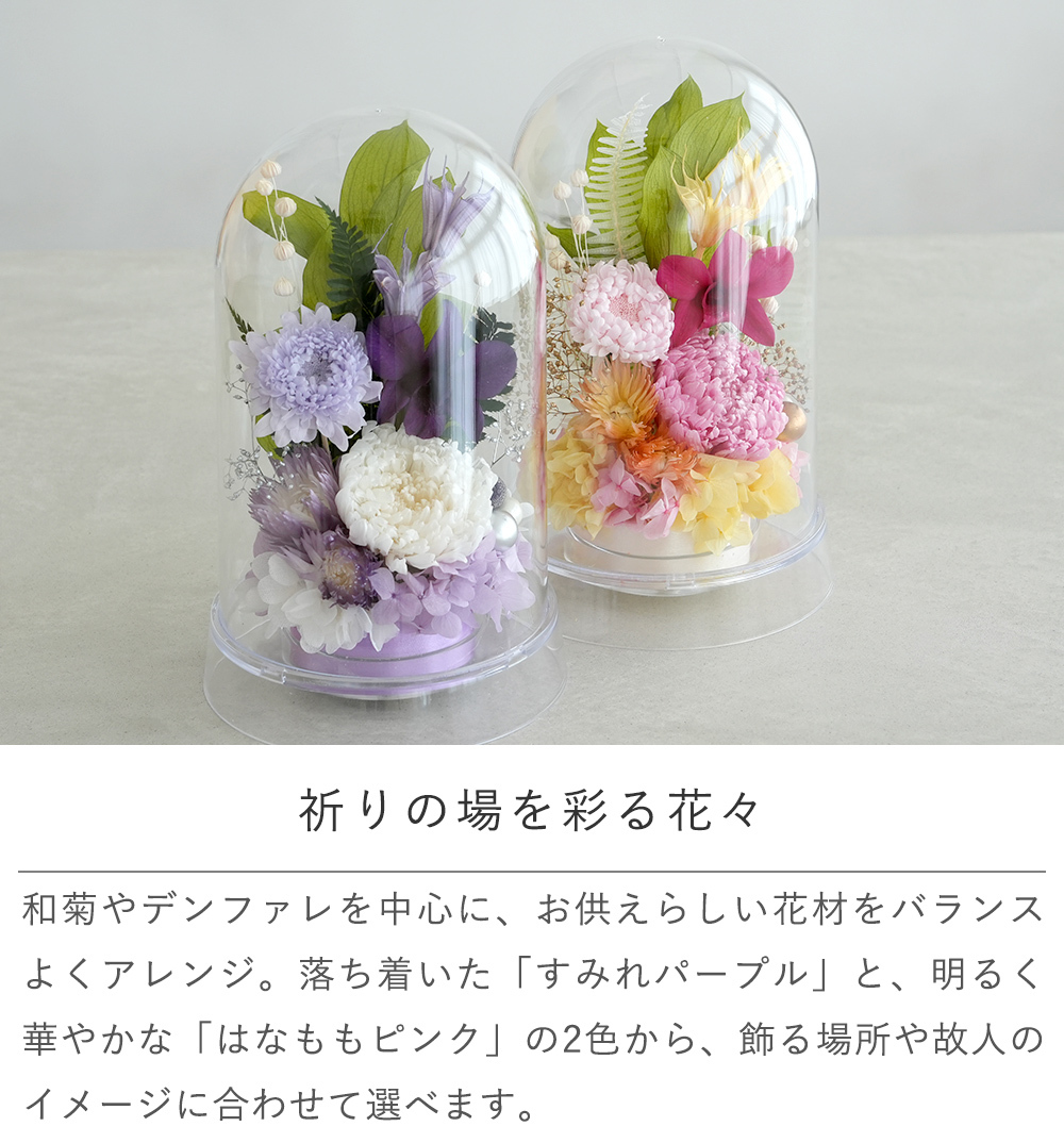 プリザーブドフラワー お供え花 クリアドーム 花あかり｜プリザーブドフラワー お供え花 仏花 クリアドーム 仏壇用 初盆 新盆 四十九日 一回忌 お手入れ簡単 水替え不要 ほこりが入りにくい お悔やみ お彼岸 即日発送 送料無料