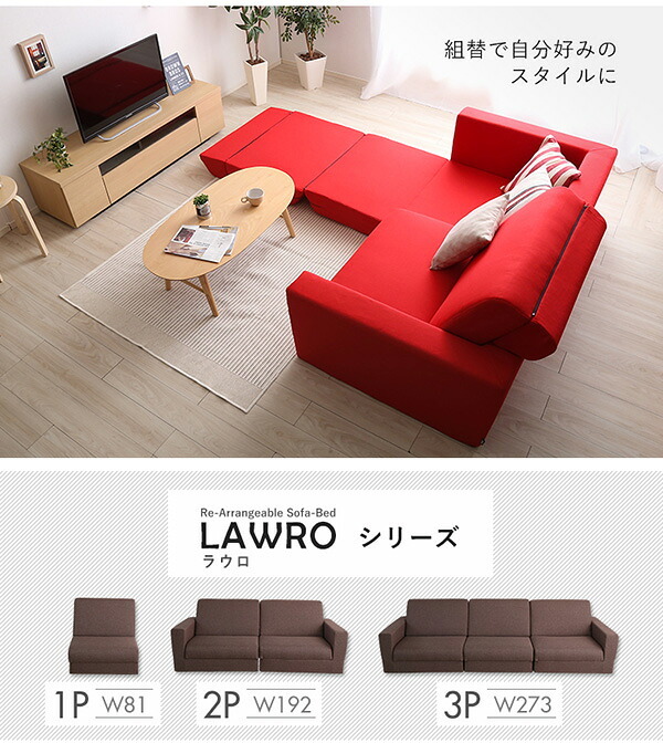 ソファベッド 組み換え自由なソファ 2P Lawro-ラウロ- ポケットコイル 2人掛 ソファ 日本製 ロー カウチ インテリア 寝具 収納 ロースタイルベッド 組み換え自由なソファベッド2P ソファー リビングソファ 家具 ポリエステル スチール 新生活