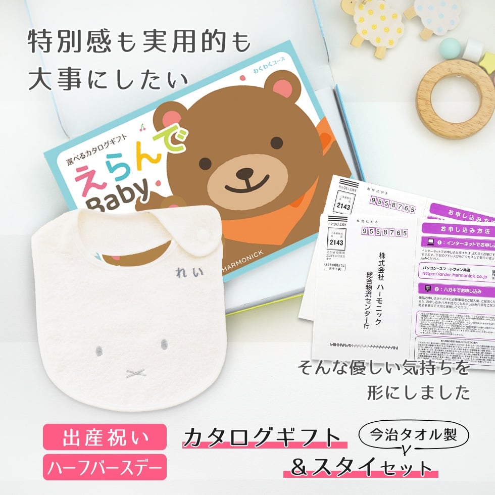 【出産祝い カタログギフト】えらんでBaby わくわくコースから２つ選べる＆今治タオル名入れミッフィースタイセット【男の子 女の子 出産祝 1歳誕生日 赤ちゃん ママ・友達に贈りたい人気のカタログギフト プレゼント よだれかけ miffy ビブ 新作商品】