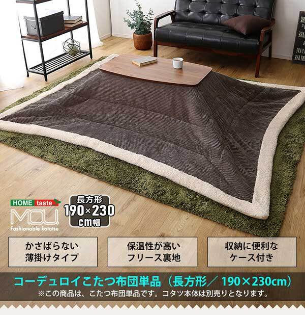 こたつ掛け布団 薄掛けこたつ布団 コーデュロイ生地 長方形 単品 mou-ムー- SH-01-RCDR--KH カーキ 120×80cm以下 ホームテイスト こたつ コタツ 布団 おしゃれ 防水 洗える 洗濯 薄手 北欧 シンプル 収納付き コタツ布団 新生活