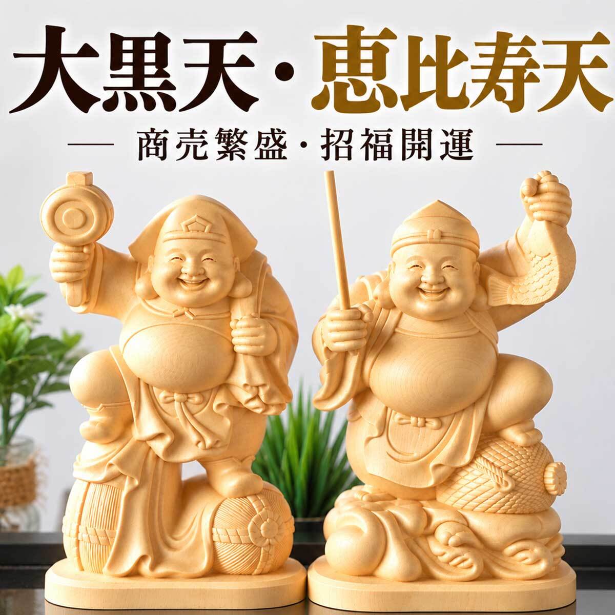大黒天 大黒様 恵比寿様 恵比寿天 15cm 商売繁盛 神棚 七福神 金運 財運 木彫り 縁起物 贈り物 ギフト 神具 セット 木彫 置物 商売