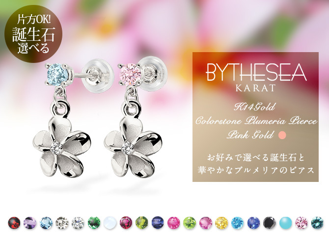 ハワイアンジュエリー ゴールド ピアス ホワイトゴールド ピアス 誕生石カラーストーン 選べる プルメリアピアス スタッドピアス 片耳(1個)購入可 K14 14K シリコンキャッチ 20G ゲージ BY THE SEA バイザシー プレゼント ハロウィン 【品番：GE401W】