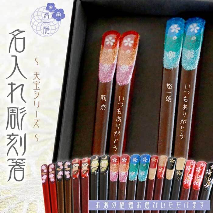 黒箱　彫刻箸　夫婦 【天宝800シリーズ/全5種類】 結婚祝い/還暦/喜寿/古稀/長寿箸・Chopsticks